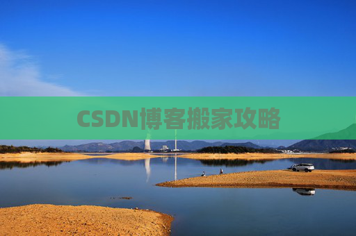 CSDN博客搬家攻略
